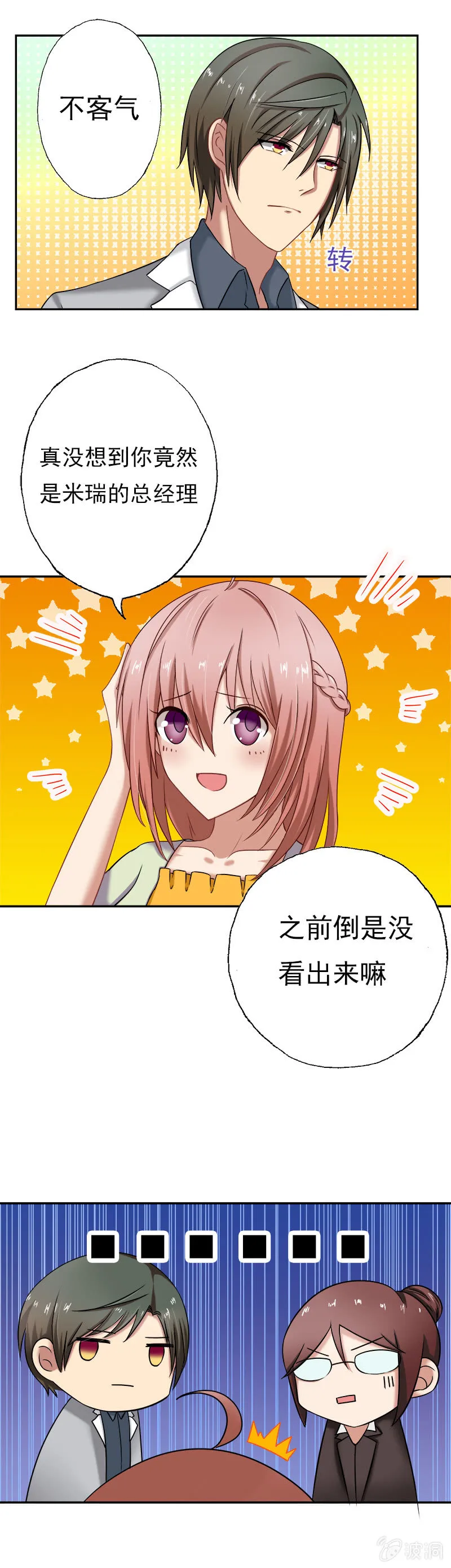 他竟是总裁！ 第16页