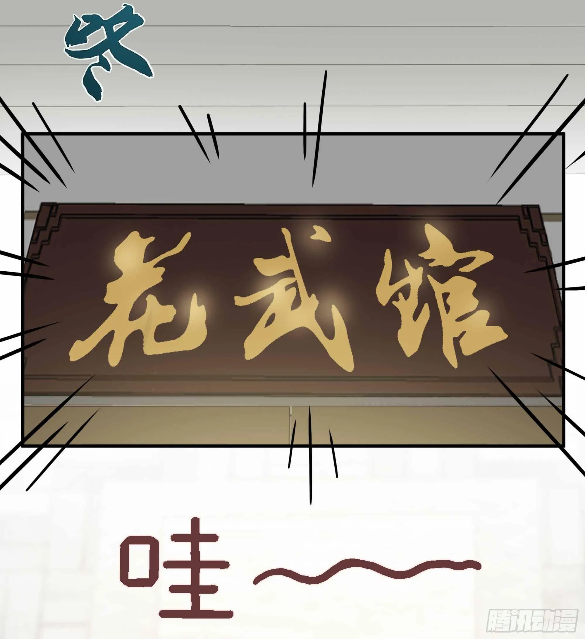 哼！看老娘闪瞎他的狗眼 第22页