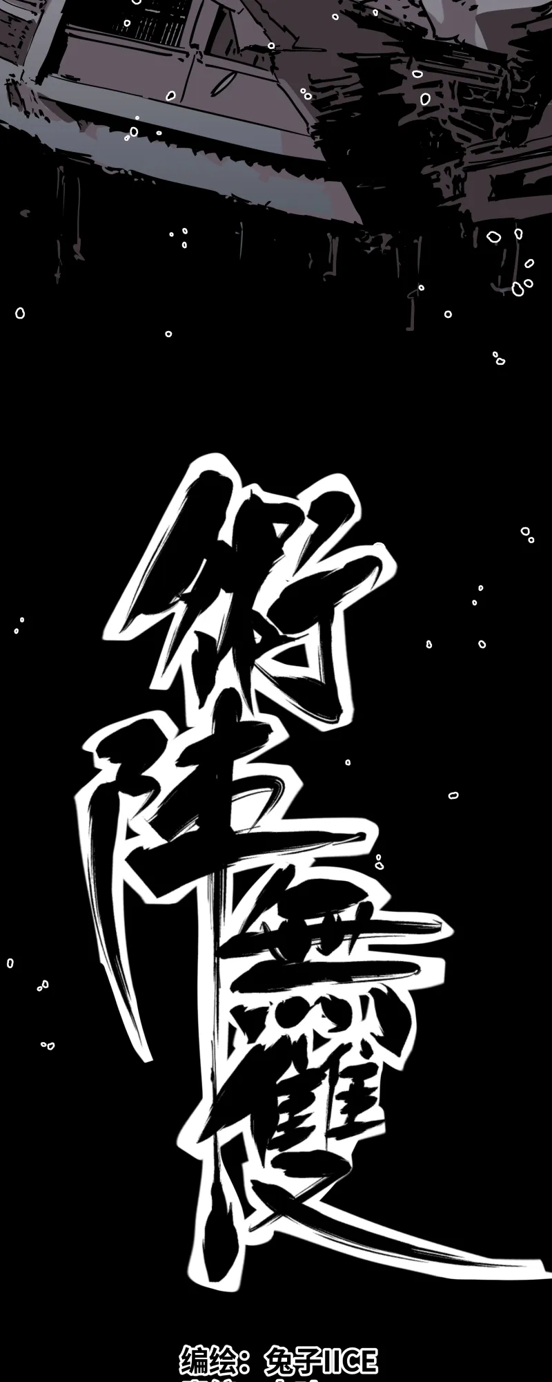 第二十七话踪迹 第11页