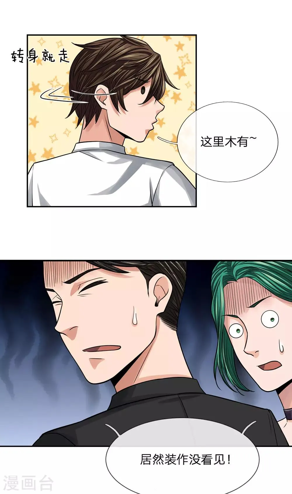 第25话 转身就走？ 第2页