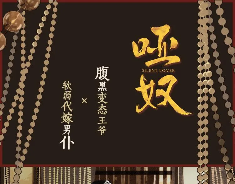 新作《哑奴》！2月11日上新！ 第1页