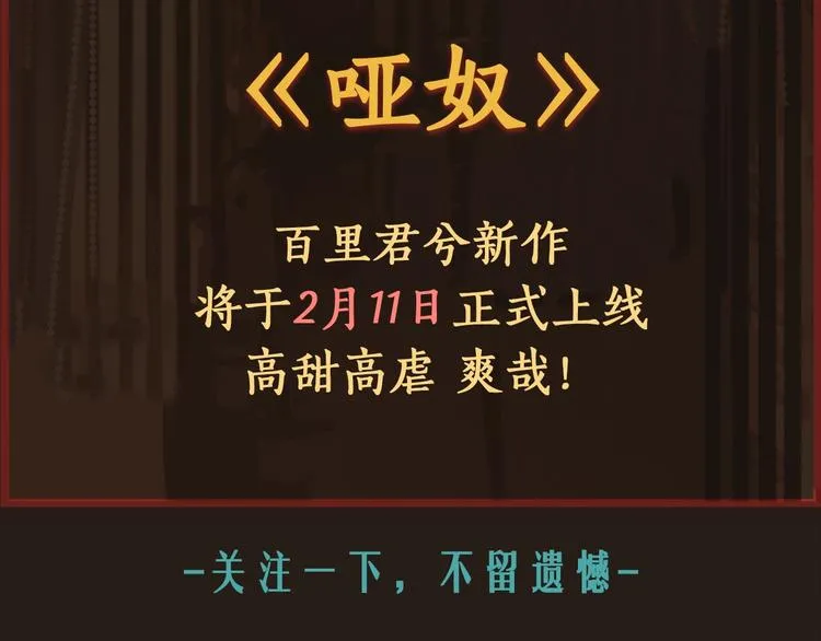 新作《哑奴》！2月11日上新！ 第5页