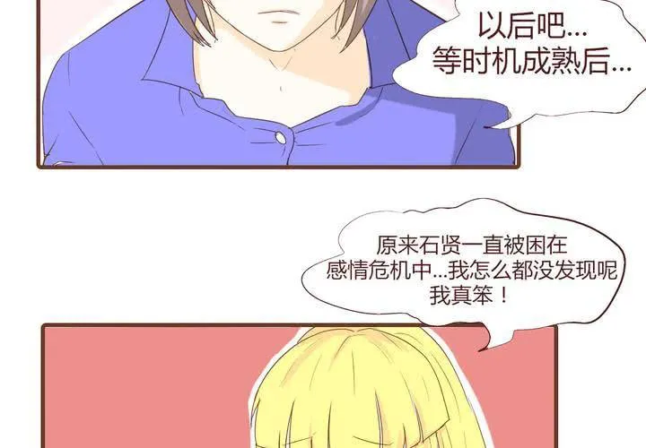 第十七话 石贤的秘密3 第28页