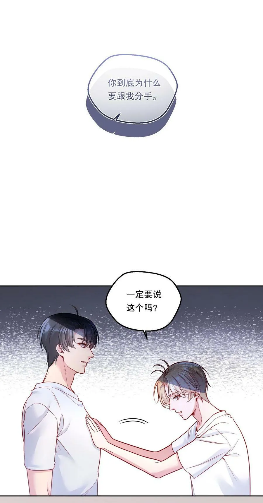 119 你到底为什么要跟我分手？ 第8页