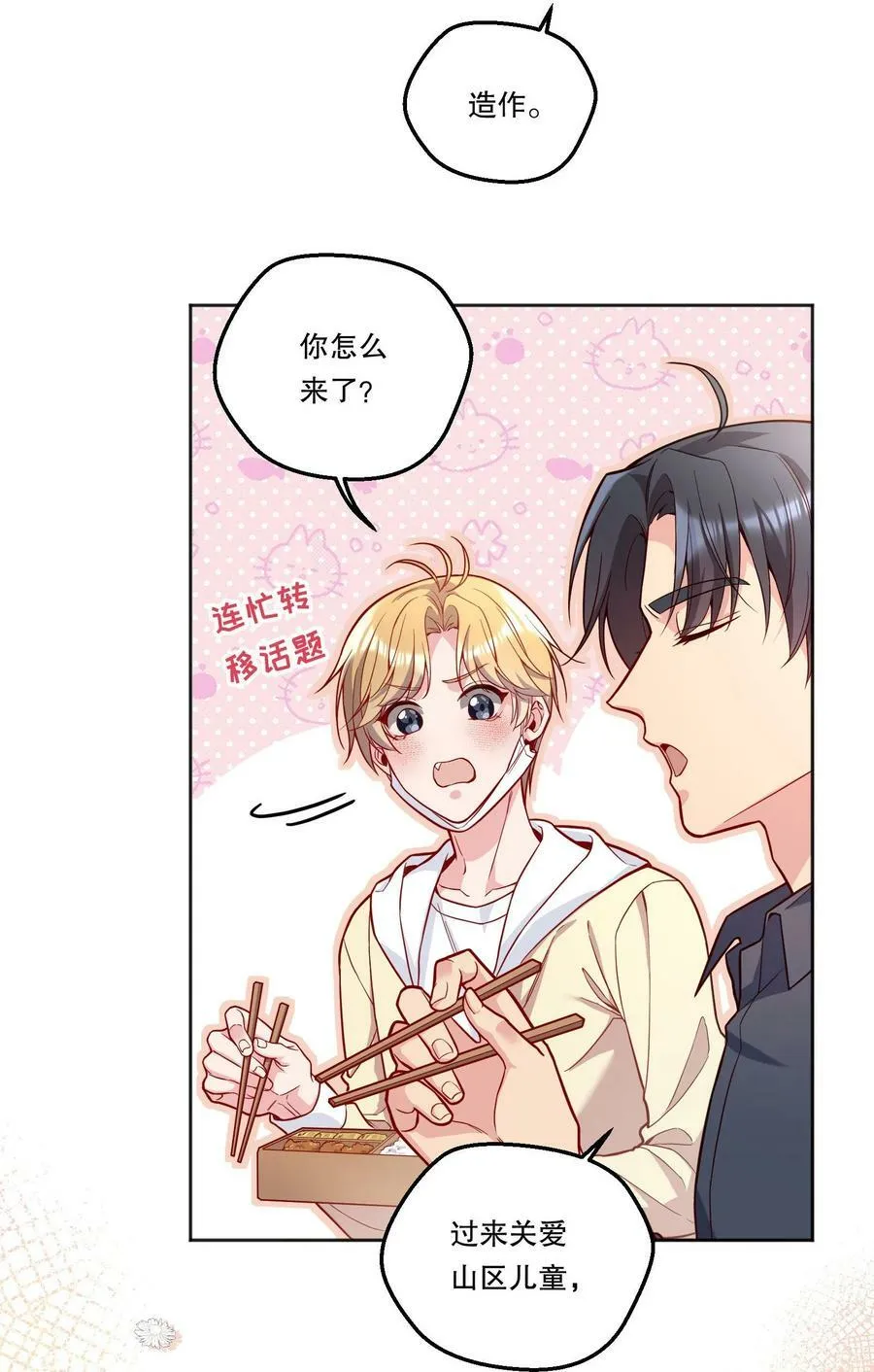 120 在喜欢的人面前，幼稚是情趣！ 第22页
