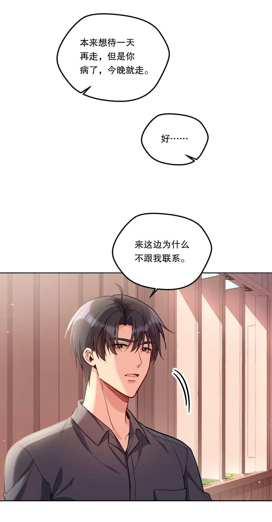 120 在喜欢的人面前，幼稚是情趣！ 第24页