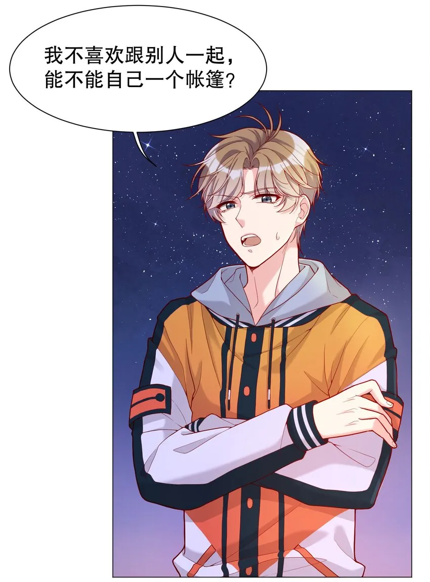 015 我跟你一个帐篷？！ 第29页