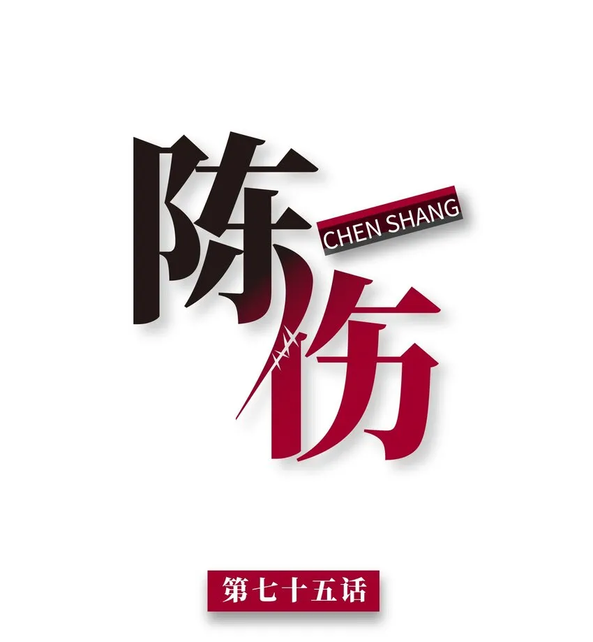 Chap.75 你的日记我看了 第1页