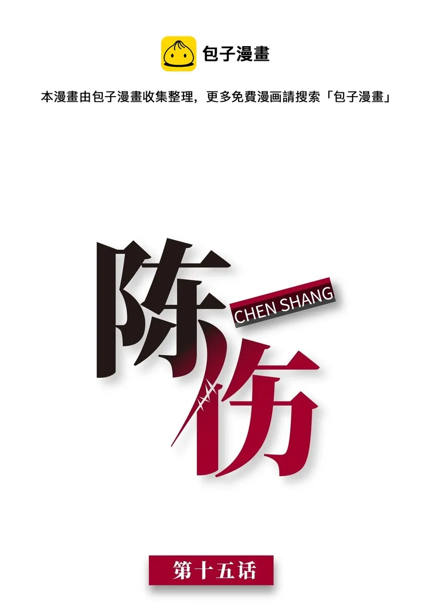 Chap.15 这个人太幼稚了！ 第1页