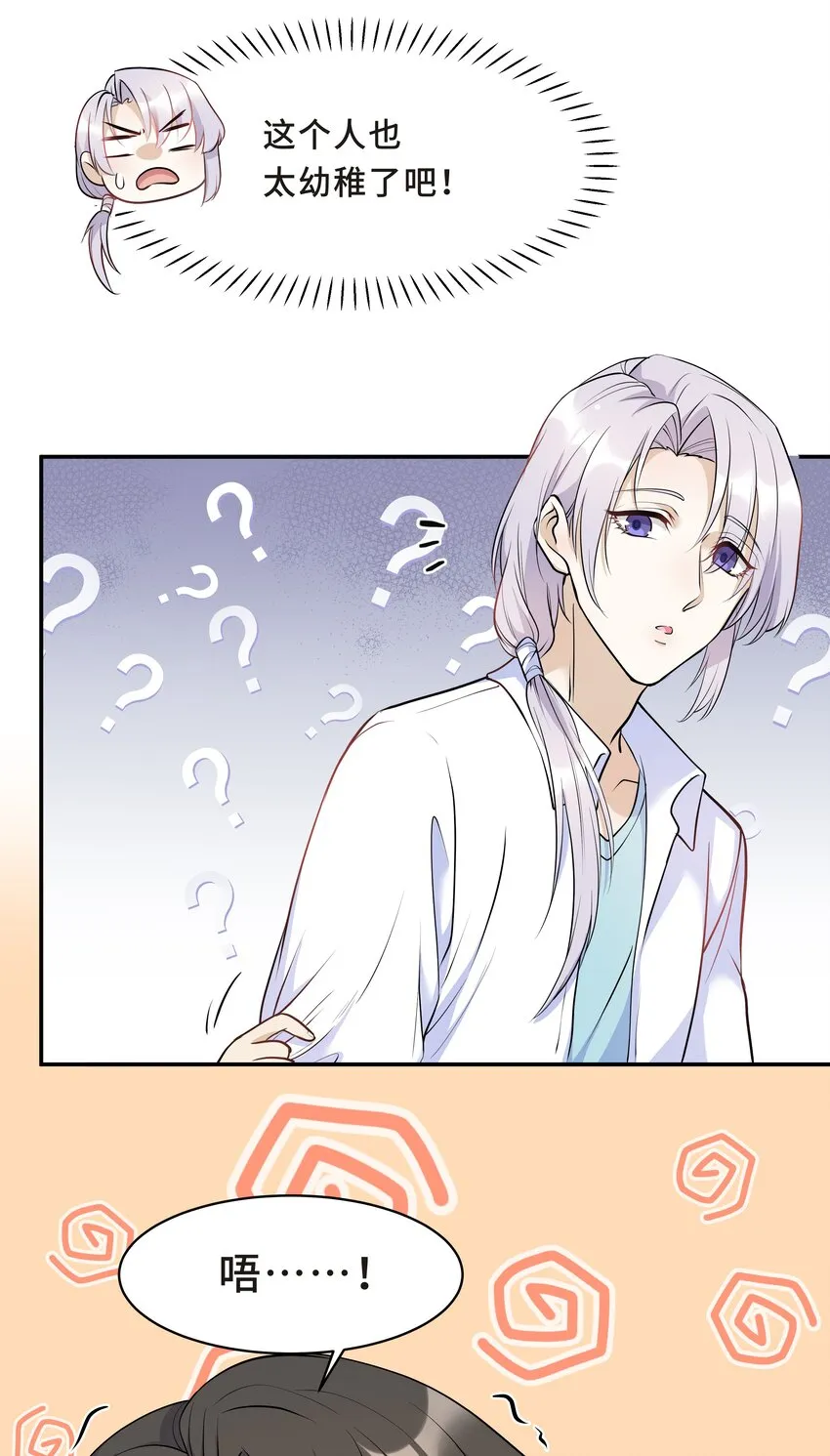 Chap.15 这个人太幼稚了！ 第24页