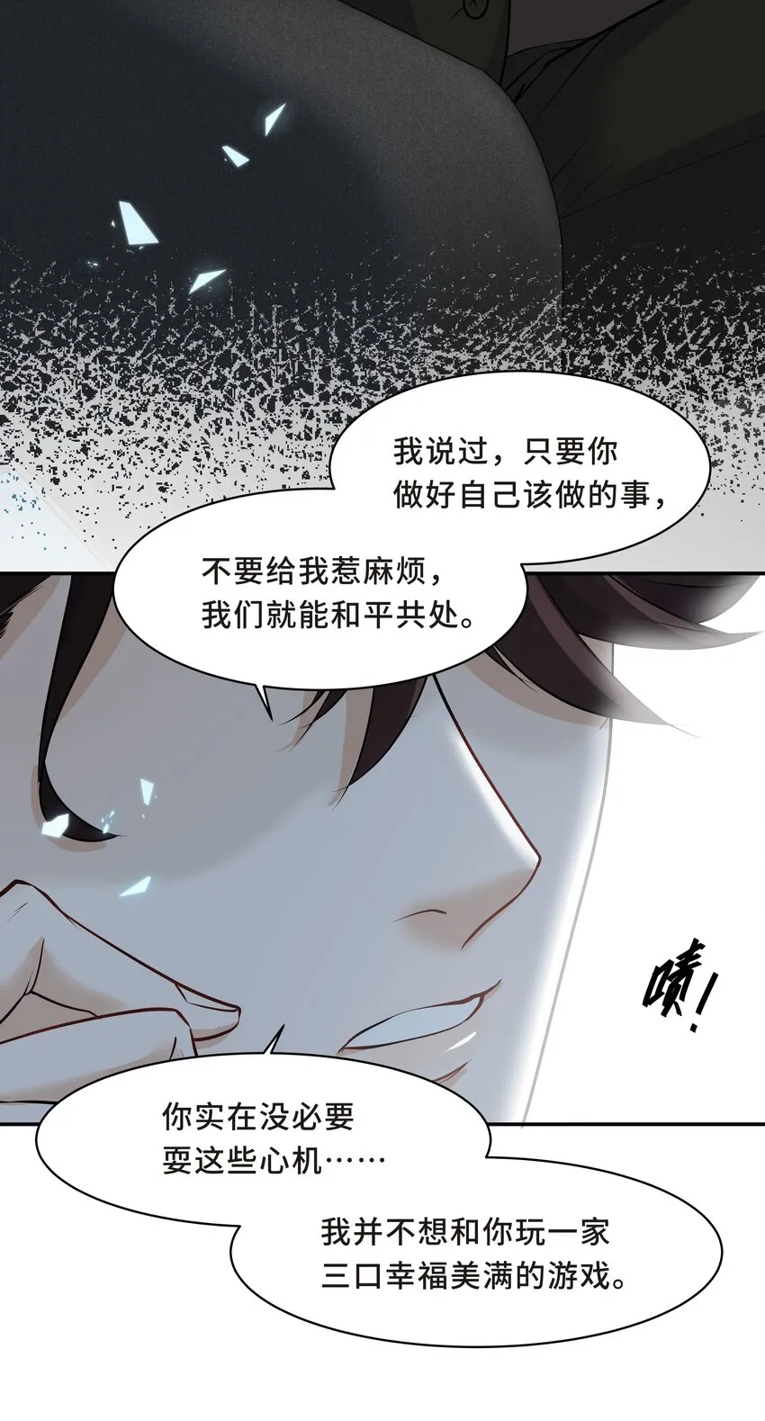 Chap.16 我没有耍心机 第6页