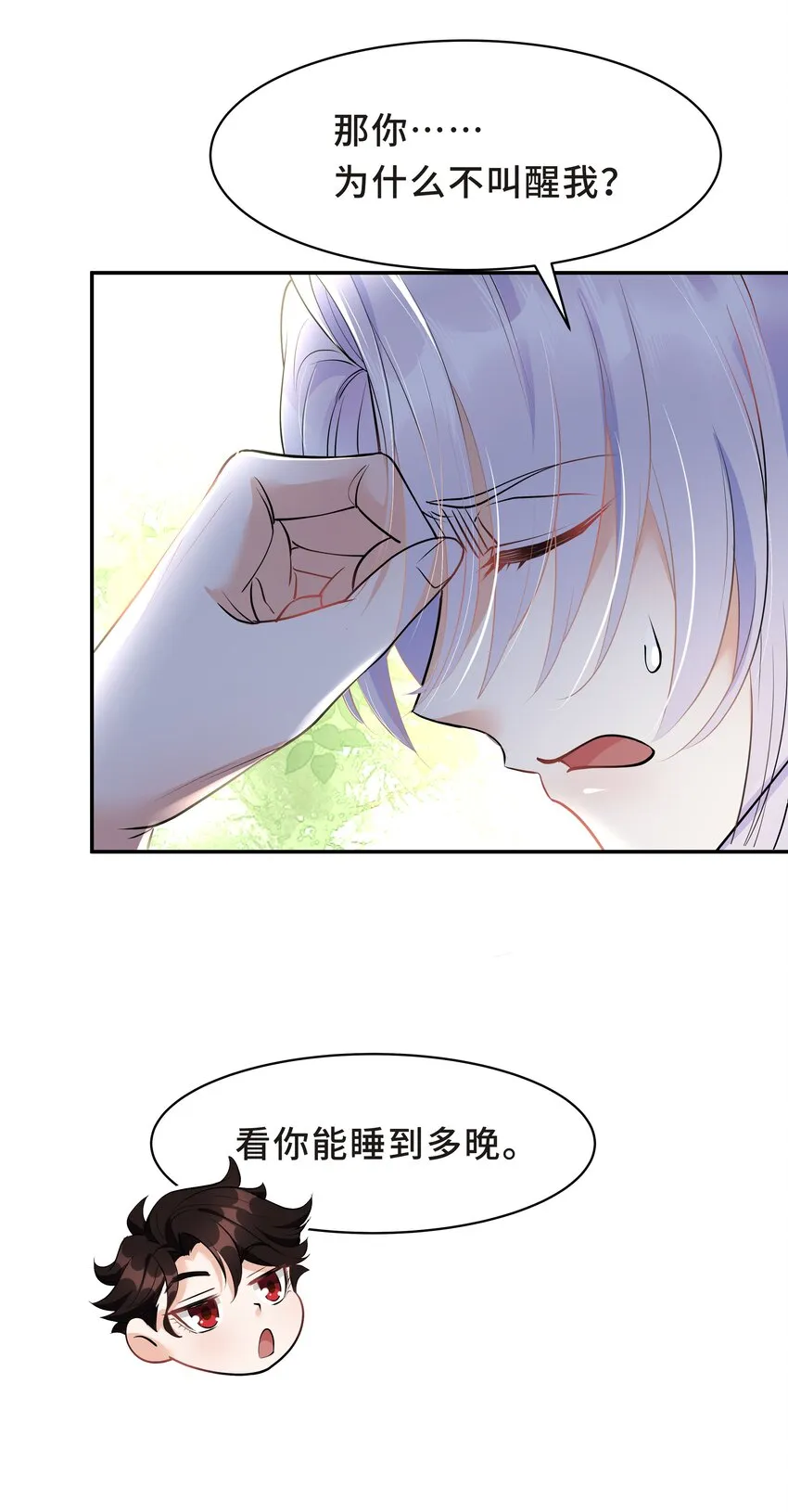 Chap.17 我看你能睡到多晚 第26页