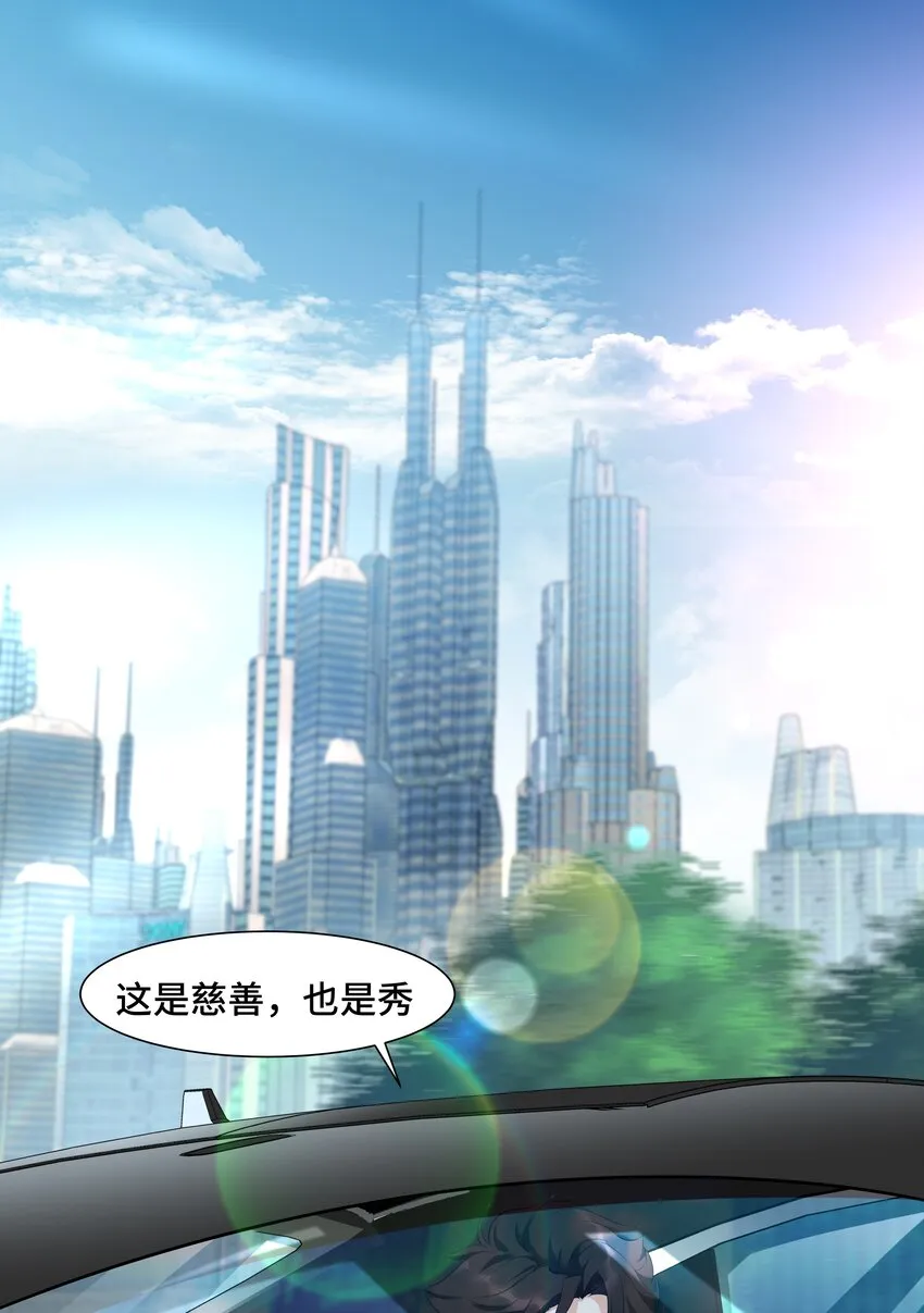 Chap.18 这是慈善，也是秀 第3页