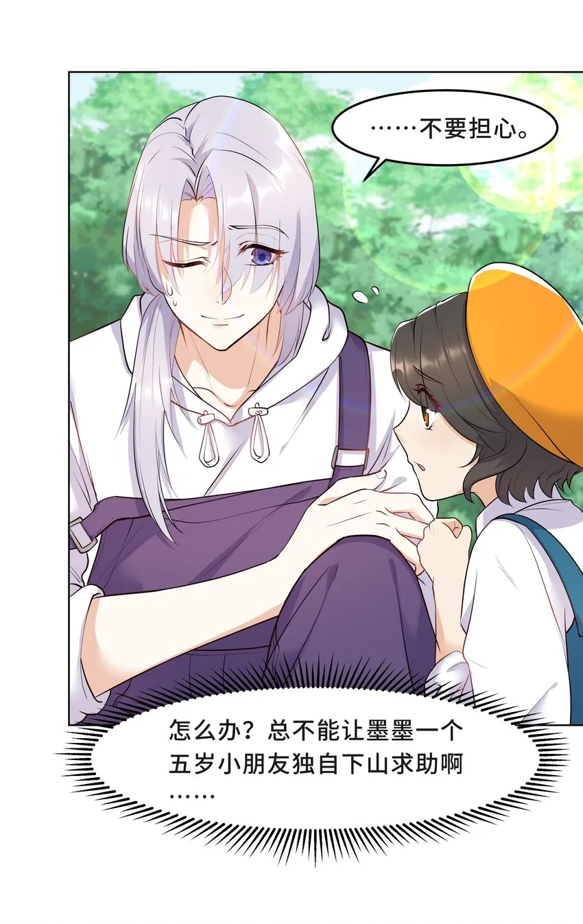 Chap.25 墨墨，别怕 第19页