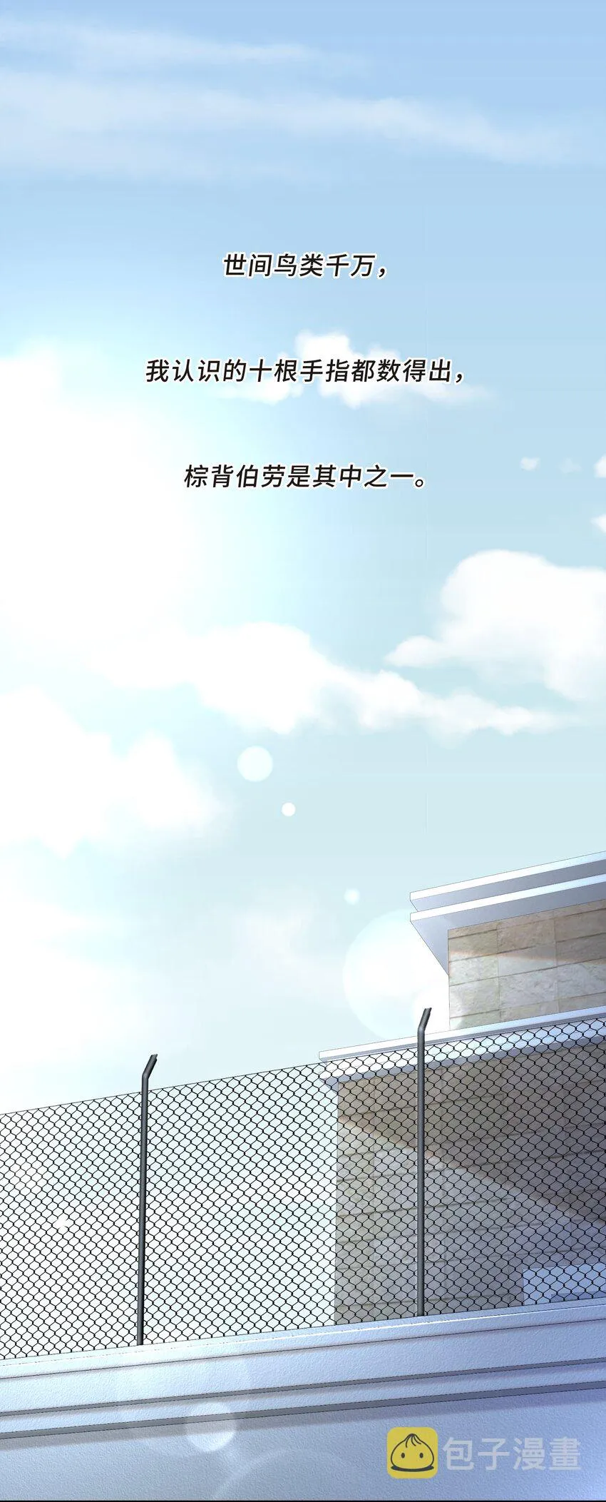 Chap.26 不是爸爸，是伯劳鸟 第3页