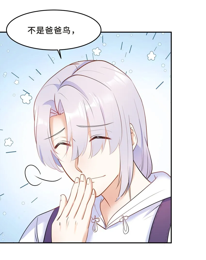 Chap.26 不是爸爸，是伯劳鸟 第26页
