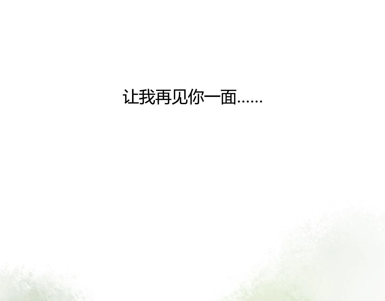第47话 我不会再放手了 第17页