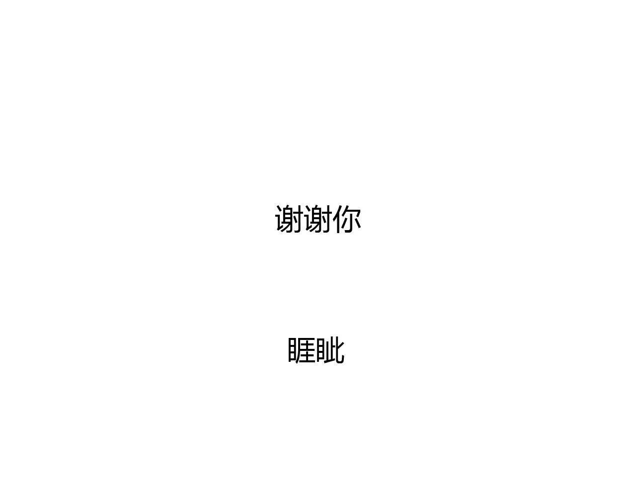 第60话 睚眦的告白 第118页