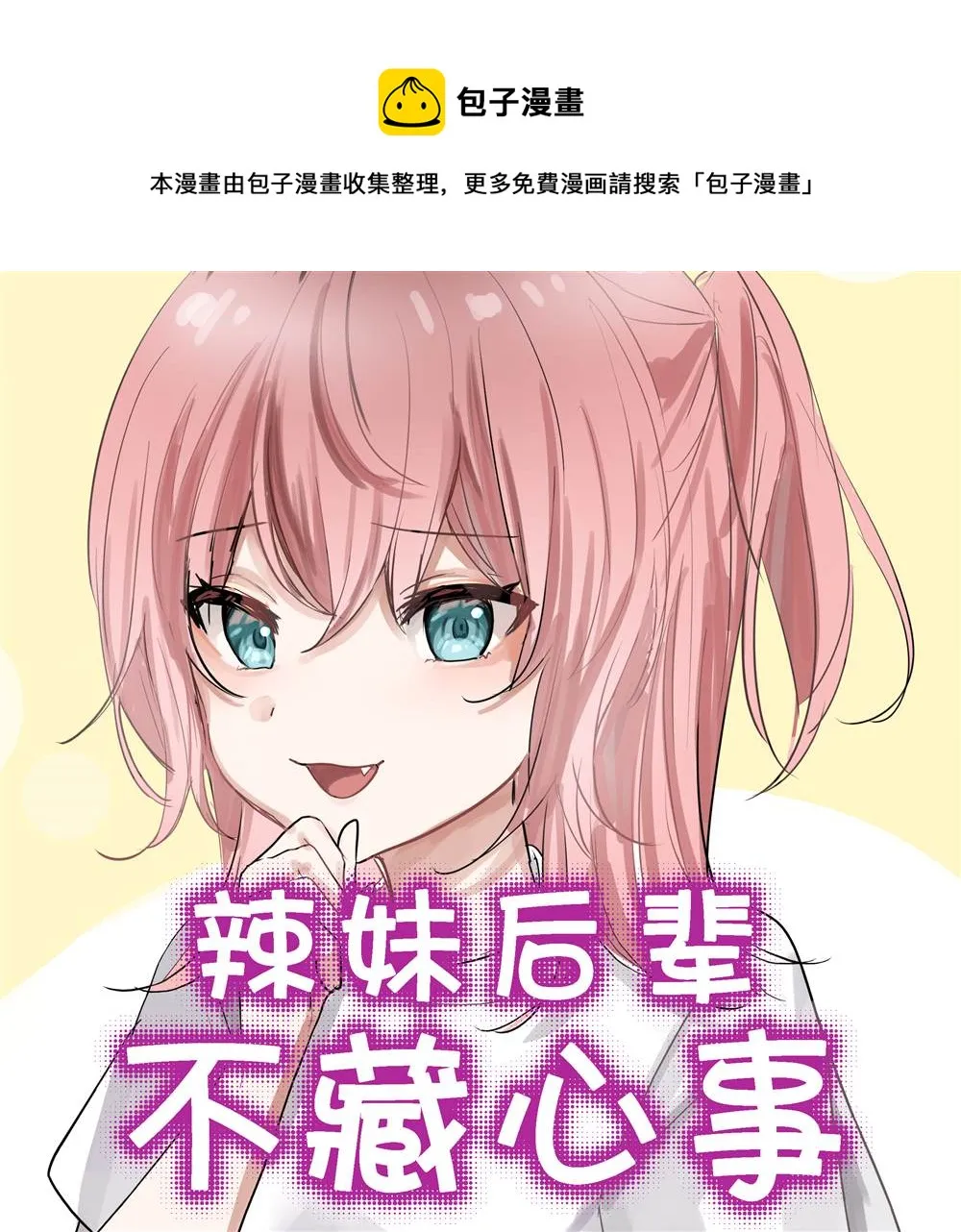 辣妹后辈不藏心事 第1页