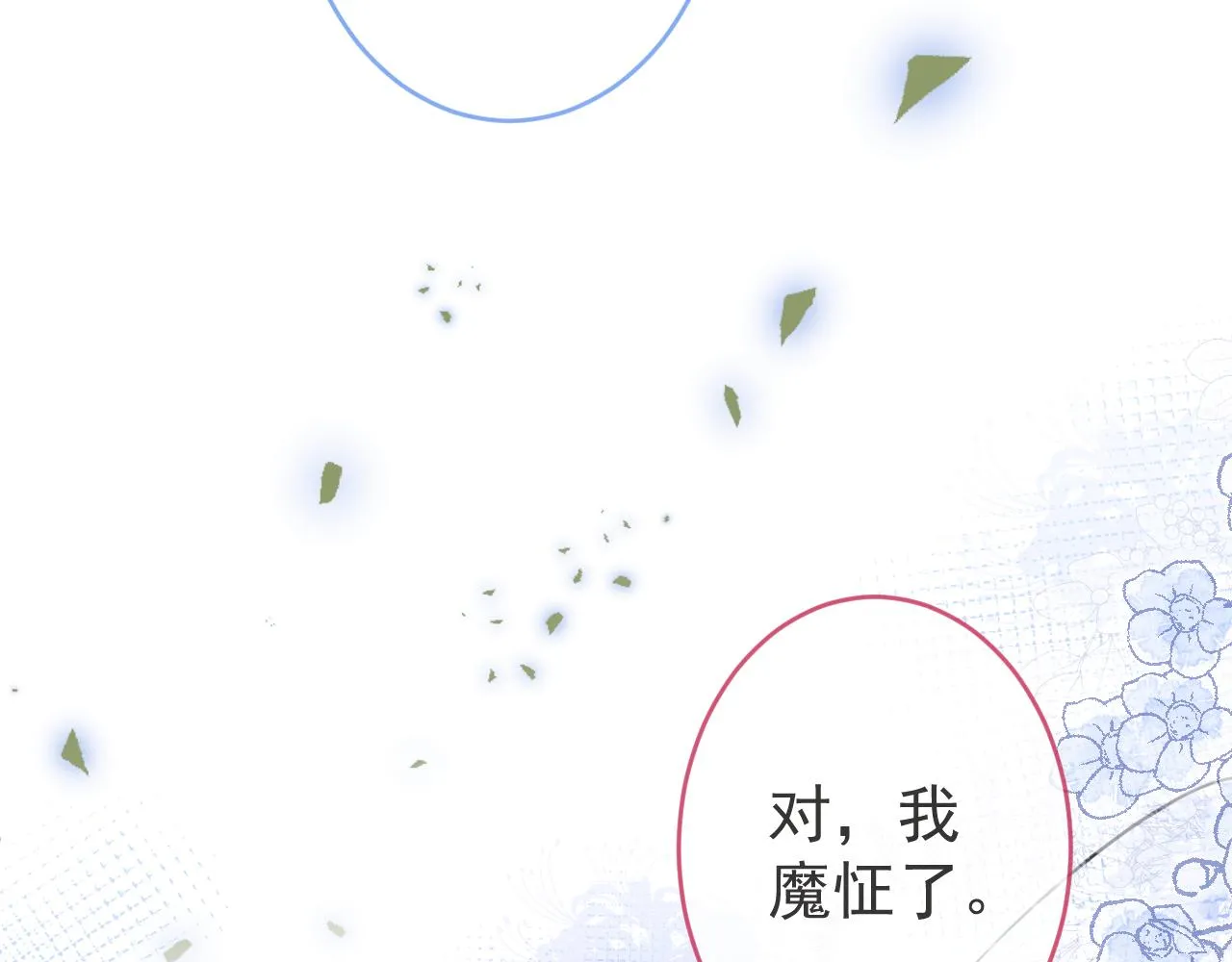 第60话 害怕你喜欢上别人 第48页