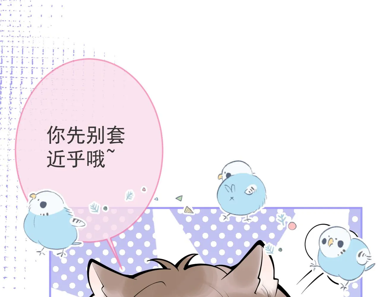 第60话 害怕你喜欢上别人 第91页