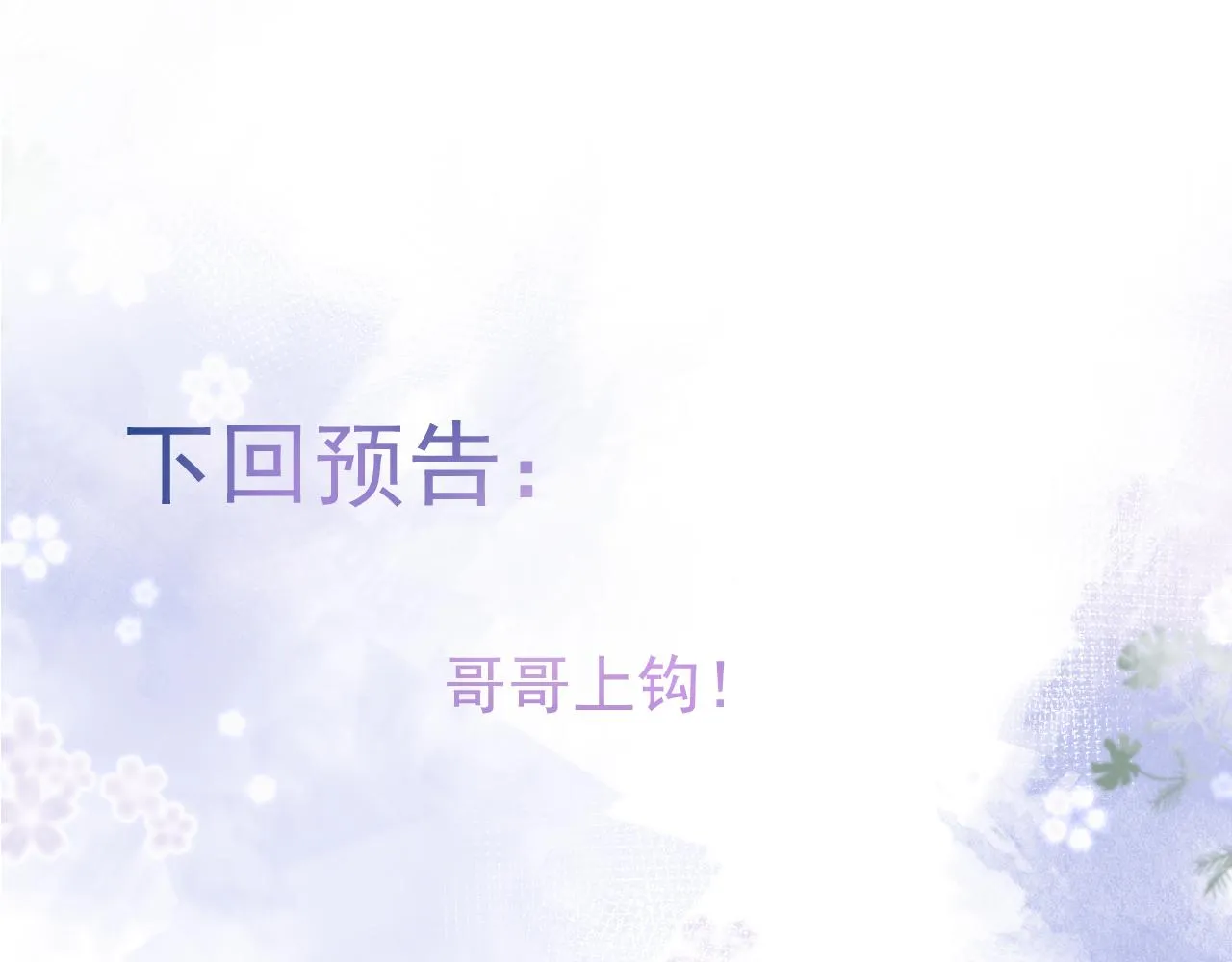第66话 “钓”哥哥？！ 第91页