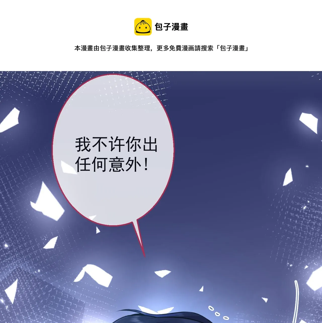 第17话 不许你出任何意外！ 第91页