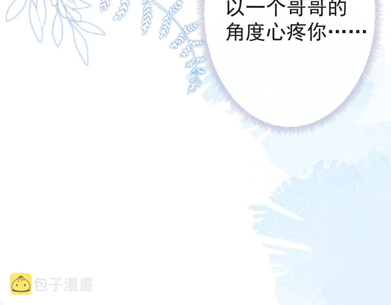 第16话 哥，别不要我…… 第98页