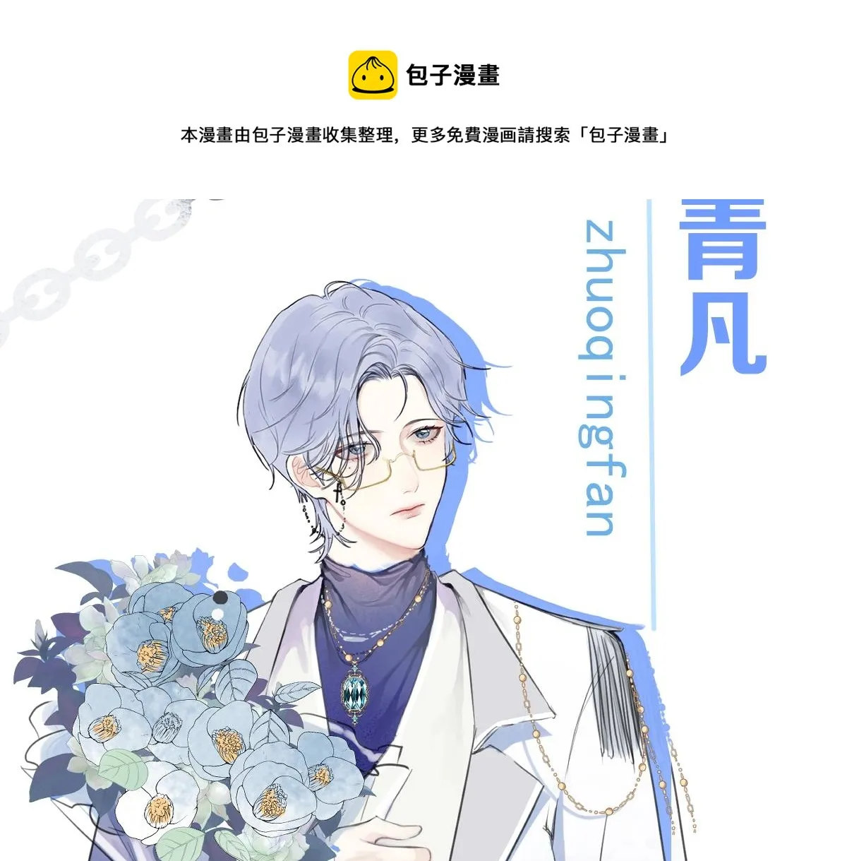 人物揭秘！疯狗养弟×清冷哥哥 第9页