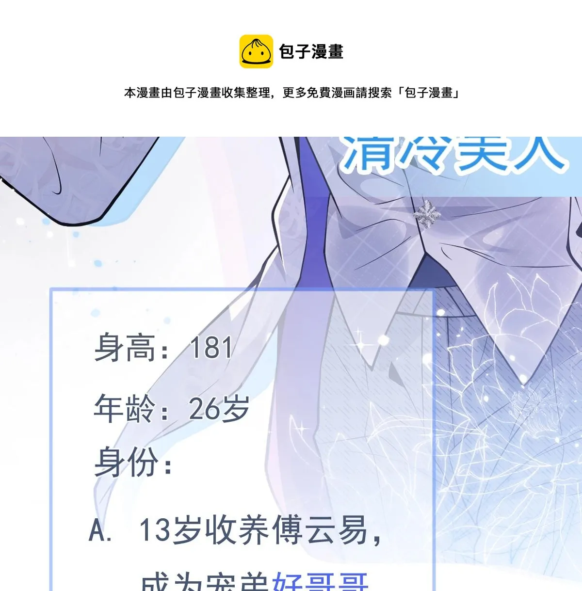 人物揭秘！疯狗养弟×清冷哥哥 第13页