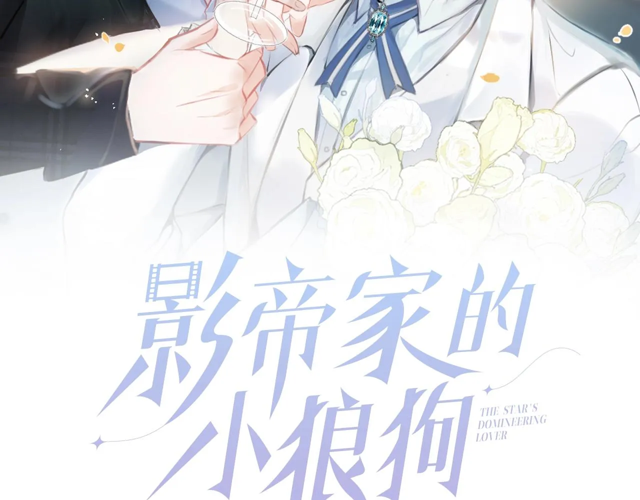 预热 年下小狼狗♥追兄火葬场 第2页