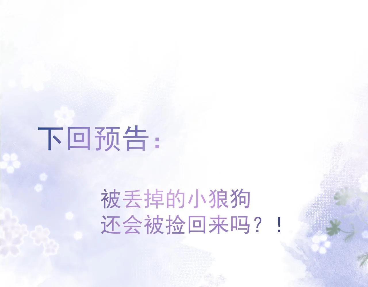 第27话 又被丢掉了？ 第98页