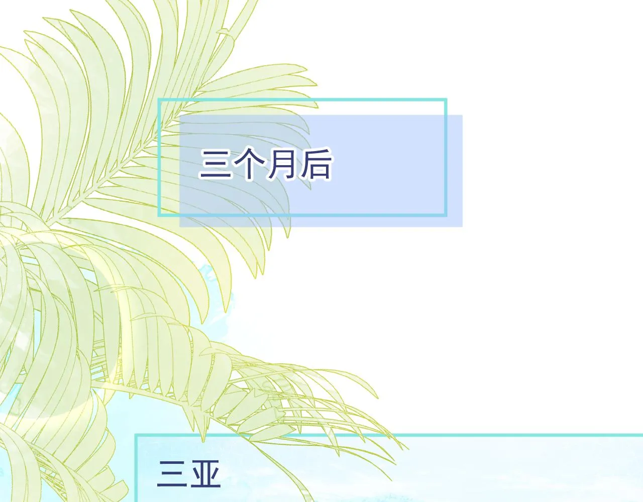 第53话修罗场开始！ 第22页