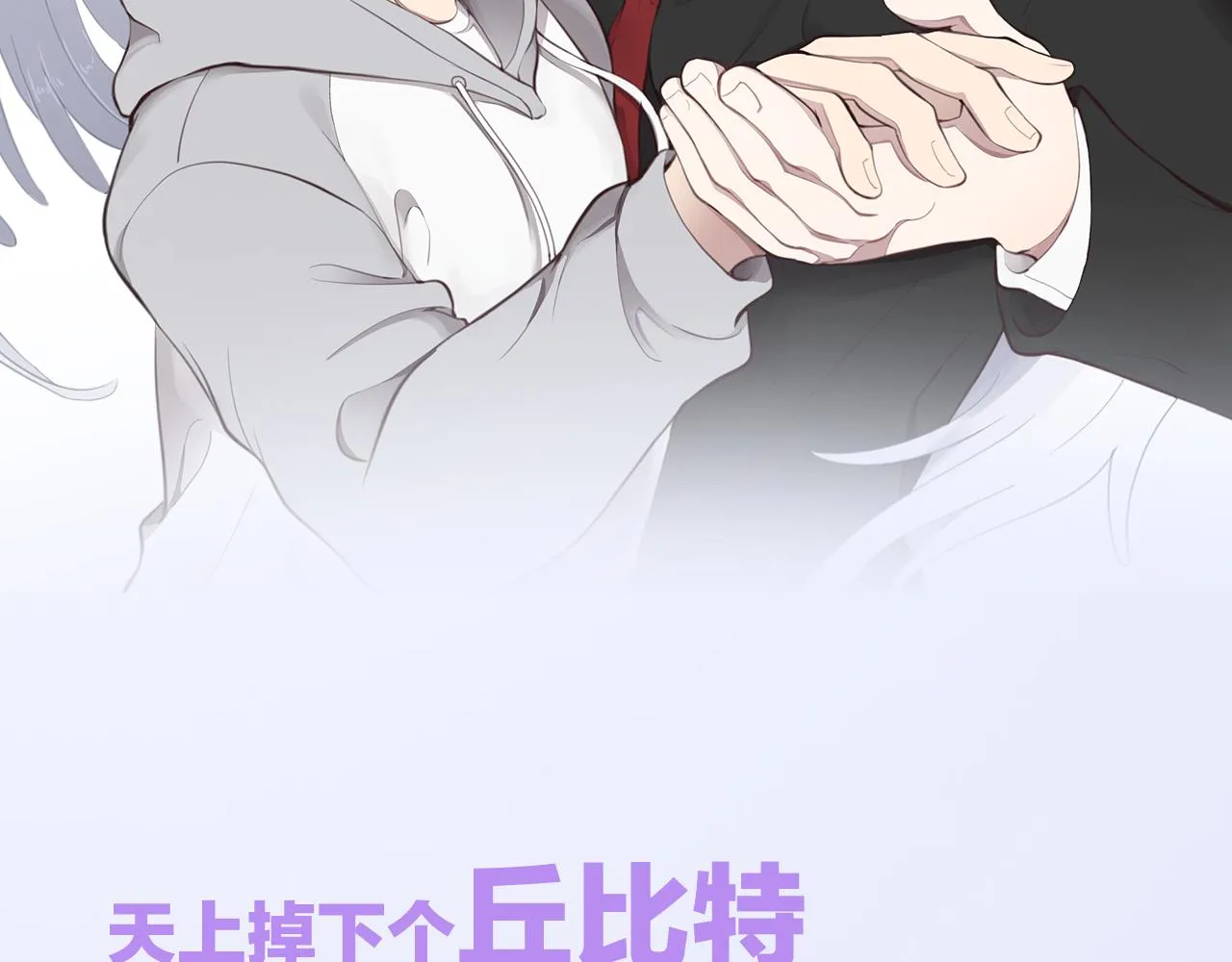 预热 天上掉下个丘比特 第2页
