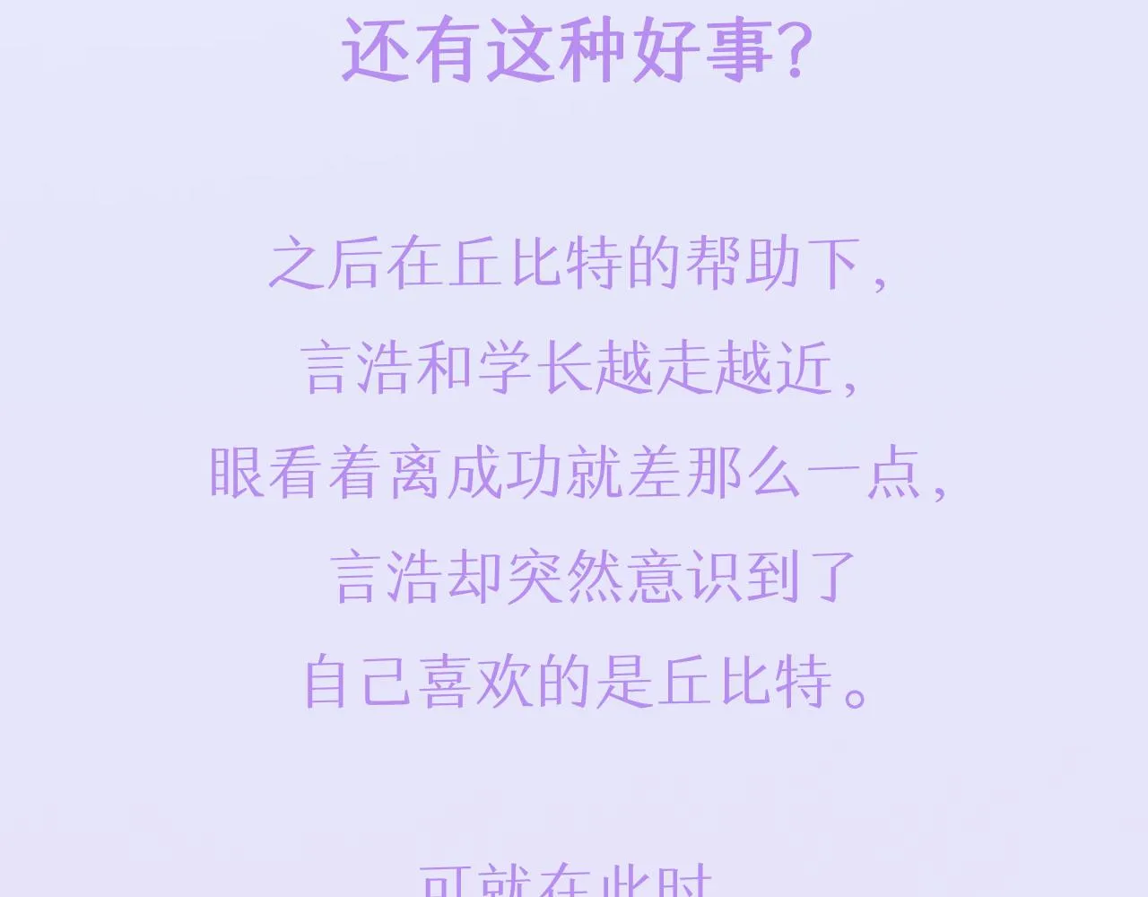 预热 天上掉下个丘比特 第4页