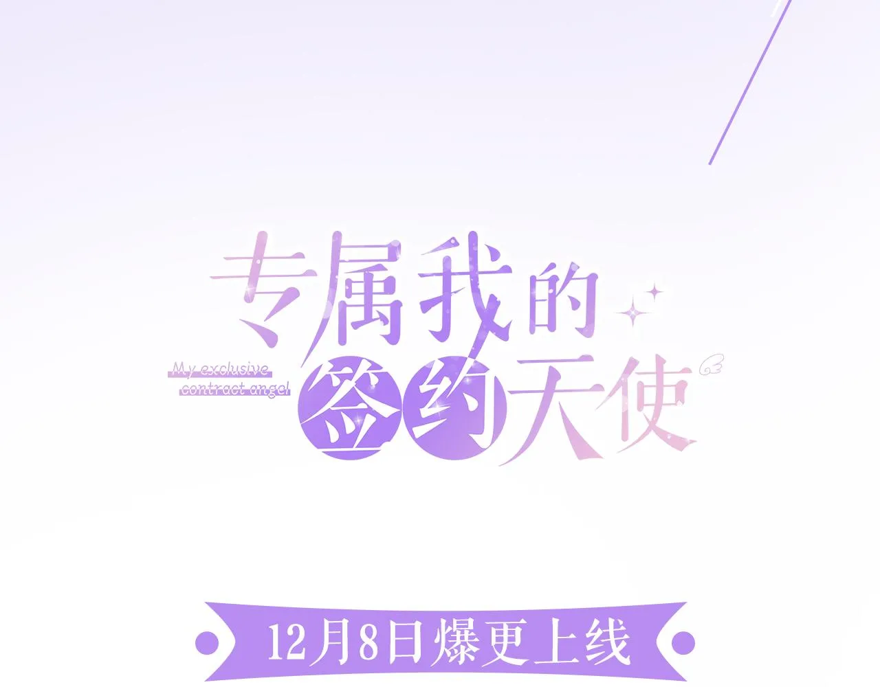 预热 天上掉下个丘比特 第6页