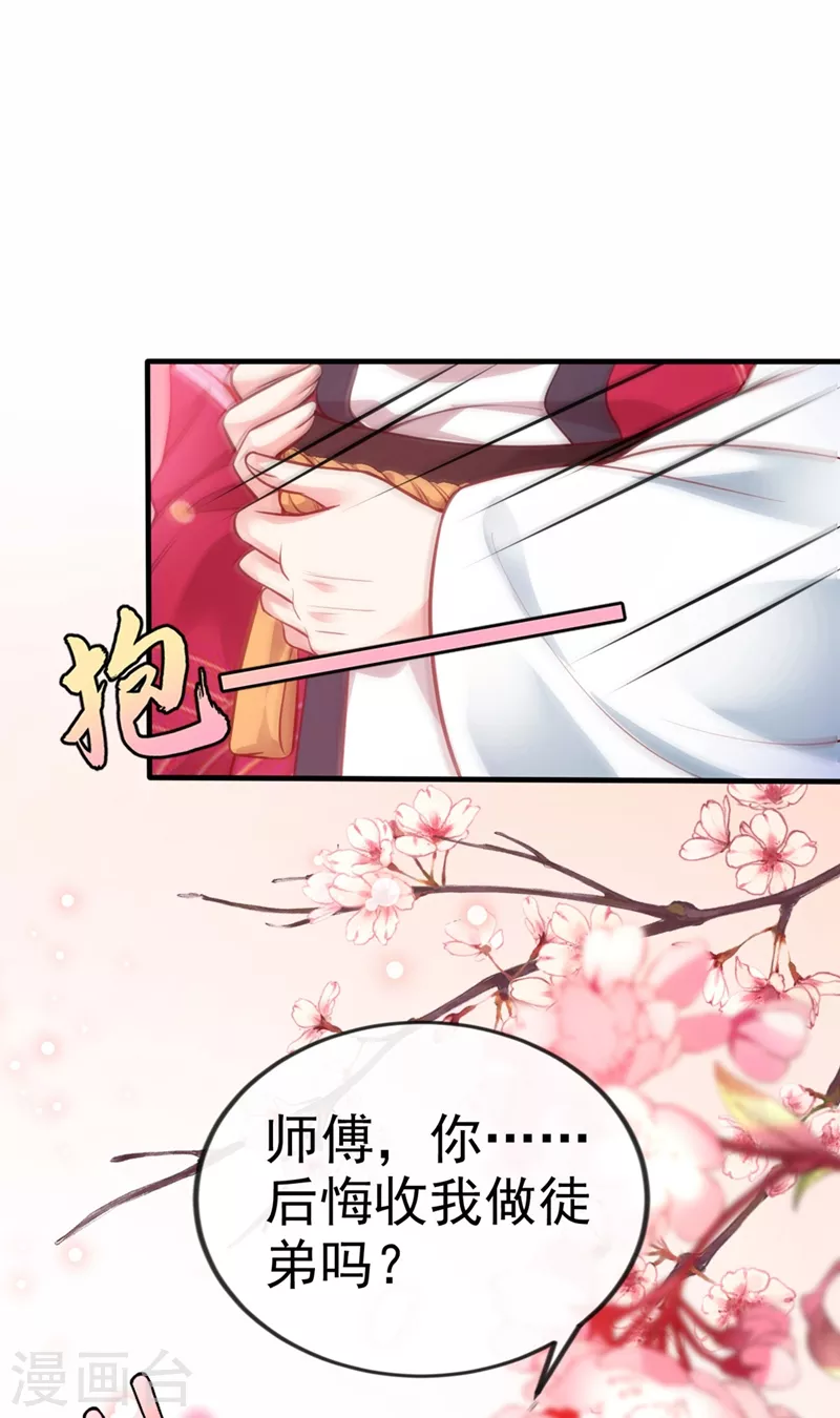 第13话 师傅，你后悔收我了吗？ 第24页