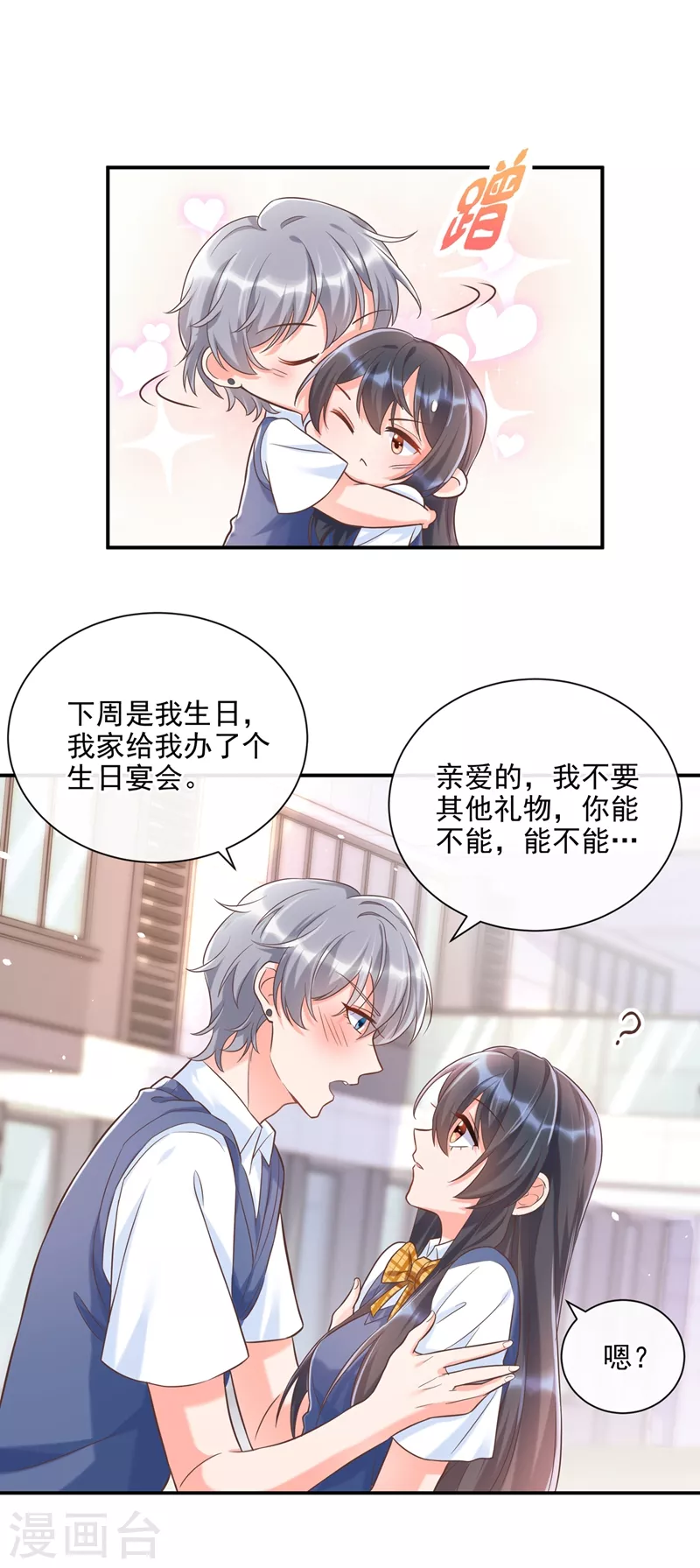 第39话 能陪我过生日吗？ 第12页