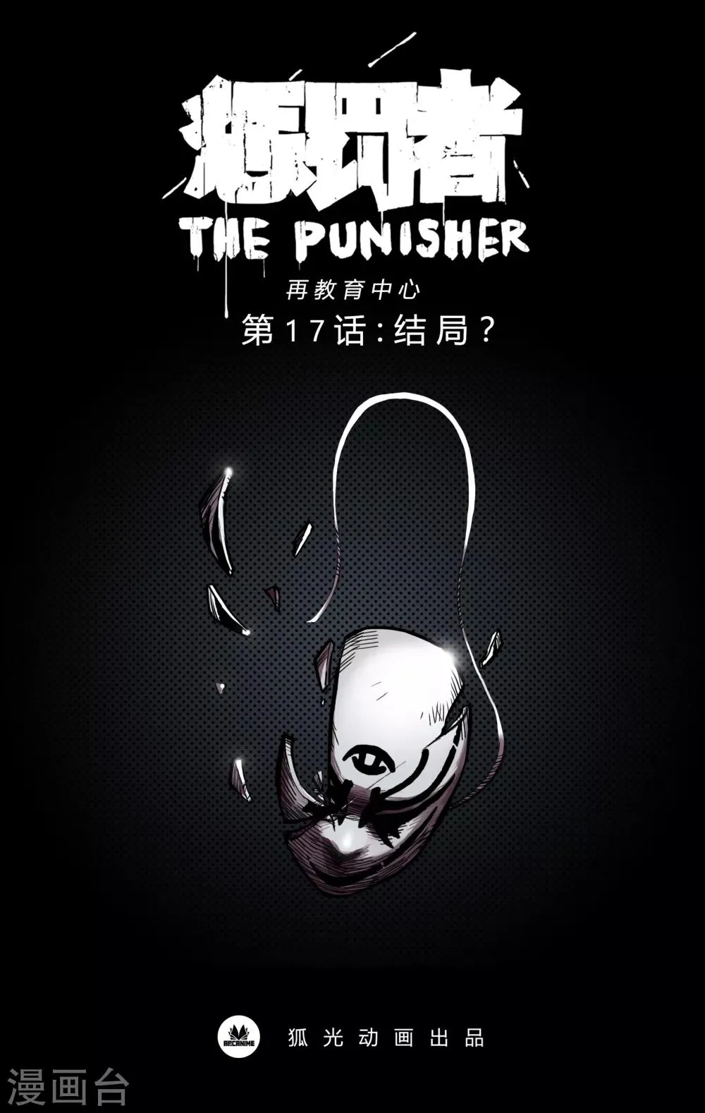 第17话 结局？ 第1页