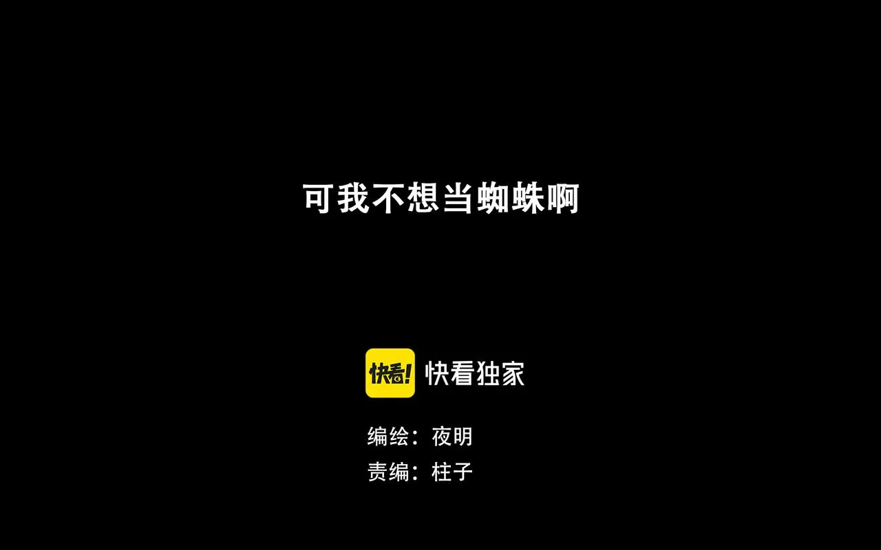 十七话 我是蜘蛛（二） 第1页