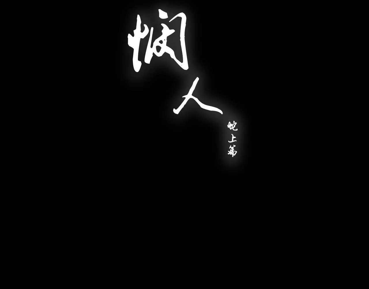 第五话 蛇上城 第12页