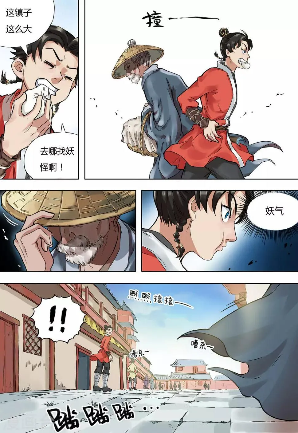 第1话 妖师朗涤明 第22页