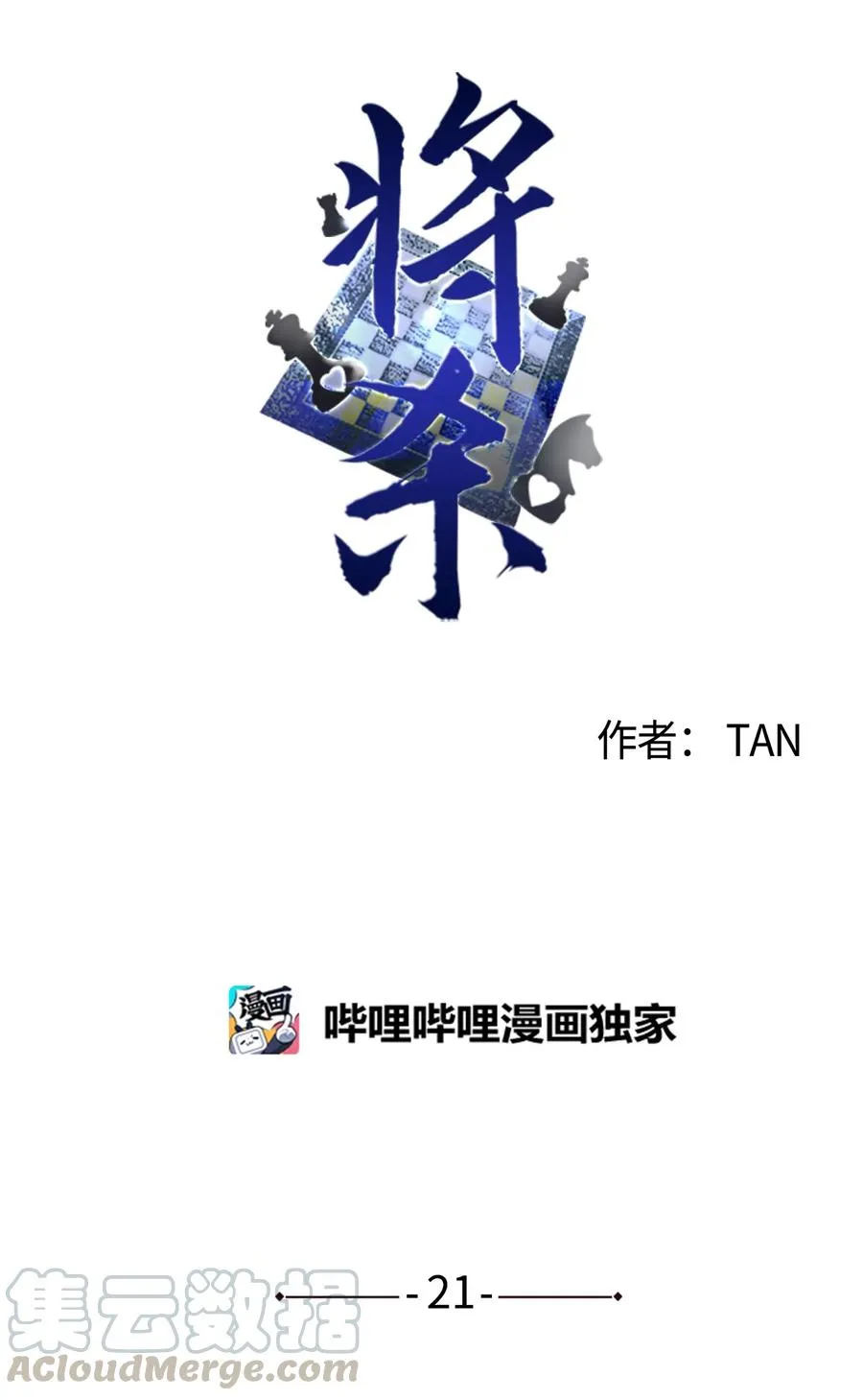 21 我也不是良善之辈 第7页