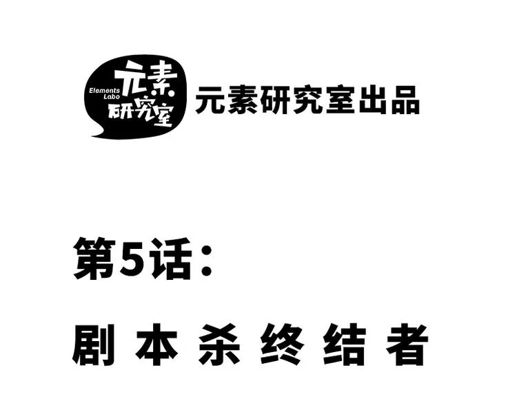 第五话 剧本杀终结者 第2页