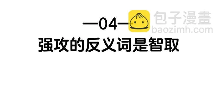 四格4 强攻的反义词是智取 第2页
