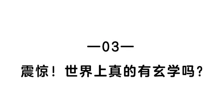 四格3 世界上真的有玄学吗 第2页