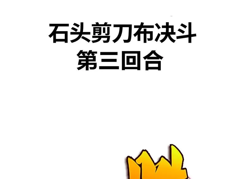 第四话 石头剪刀布必胜法 第71页