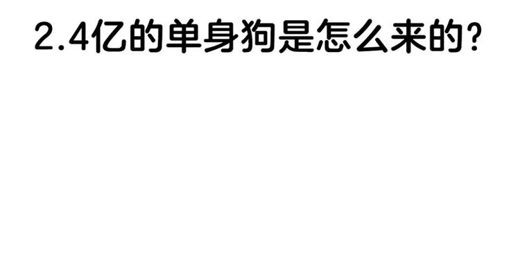 四格1 2.4亿单身狗的来源 第2页