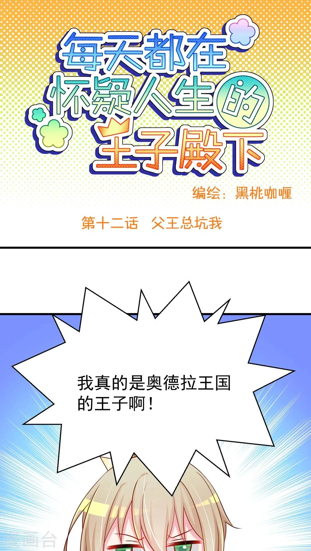 第12话 父王总坑我 第1页