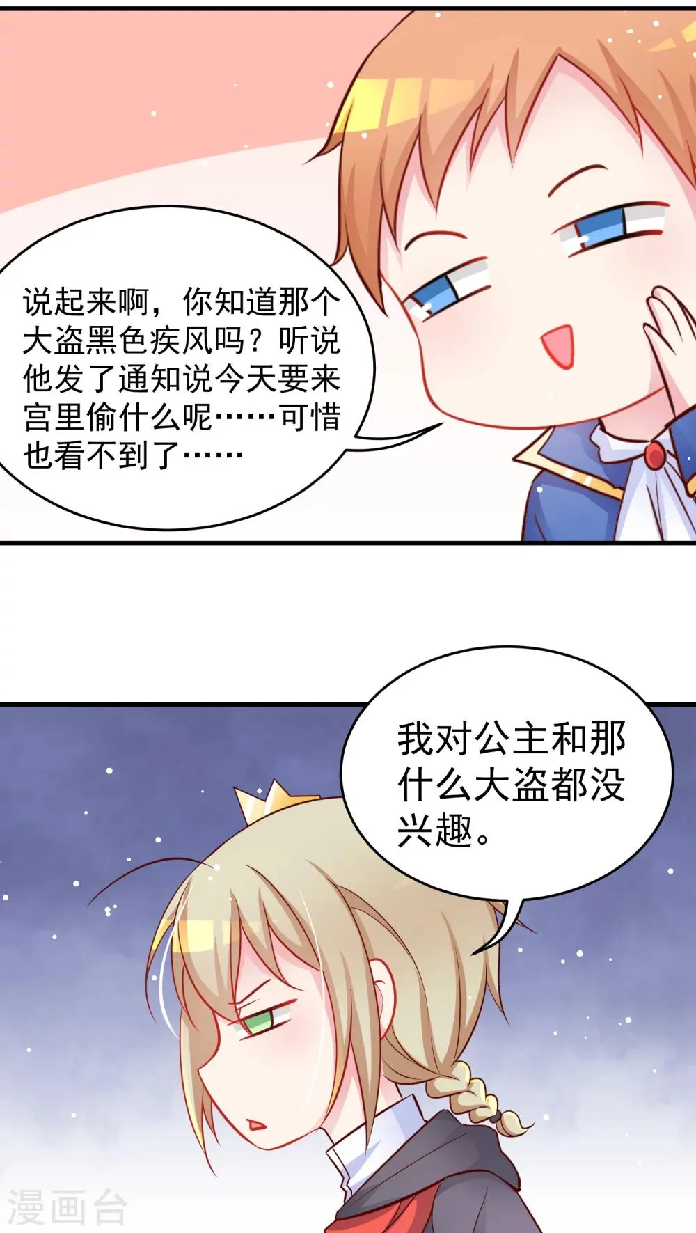 第12话 父王总坑我 第8页